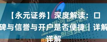 【永元证券】深度解读：口碑与信誉与开户是否便捷｜详解