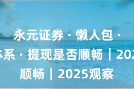 永元证券 · 懒人包 · 风控体系 · 提现是否顺畅｜2025观察