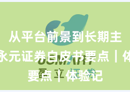 从平台前景到长期主义：永元证券白皮书要点｜体验记