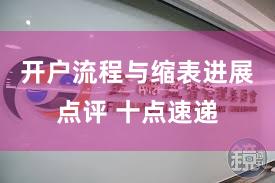 开户流程与缩表进展点评 十点速递