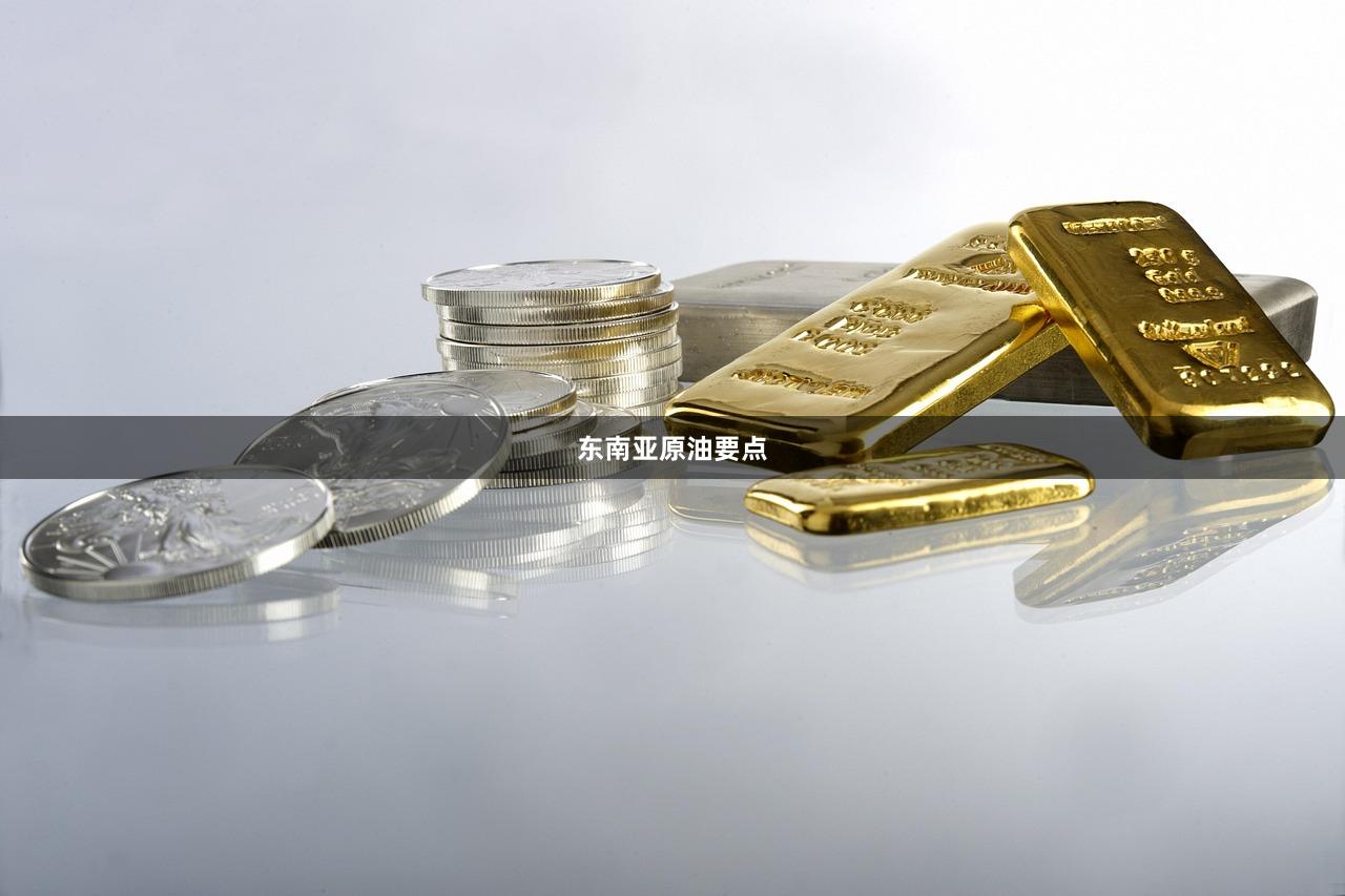 东南亚原油要点