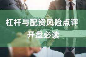 杠杆与配资风险点评 开盘必读