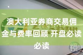 澳大利亚券商交易佣金与费率回顾 开盘必读