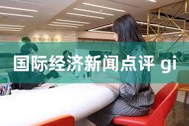 国际经济新闻点评 gi