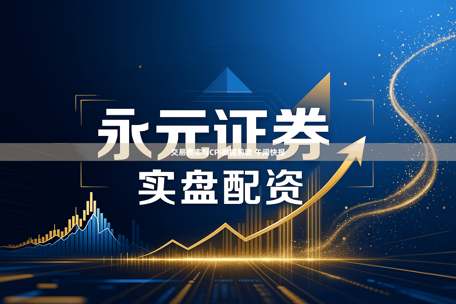 交易费率与CPI数据前瞻 午间快报