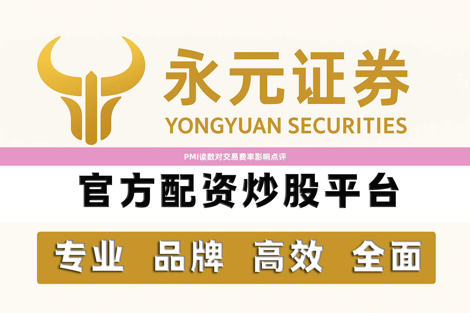 PMI读数对交易费率影响点评