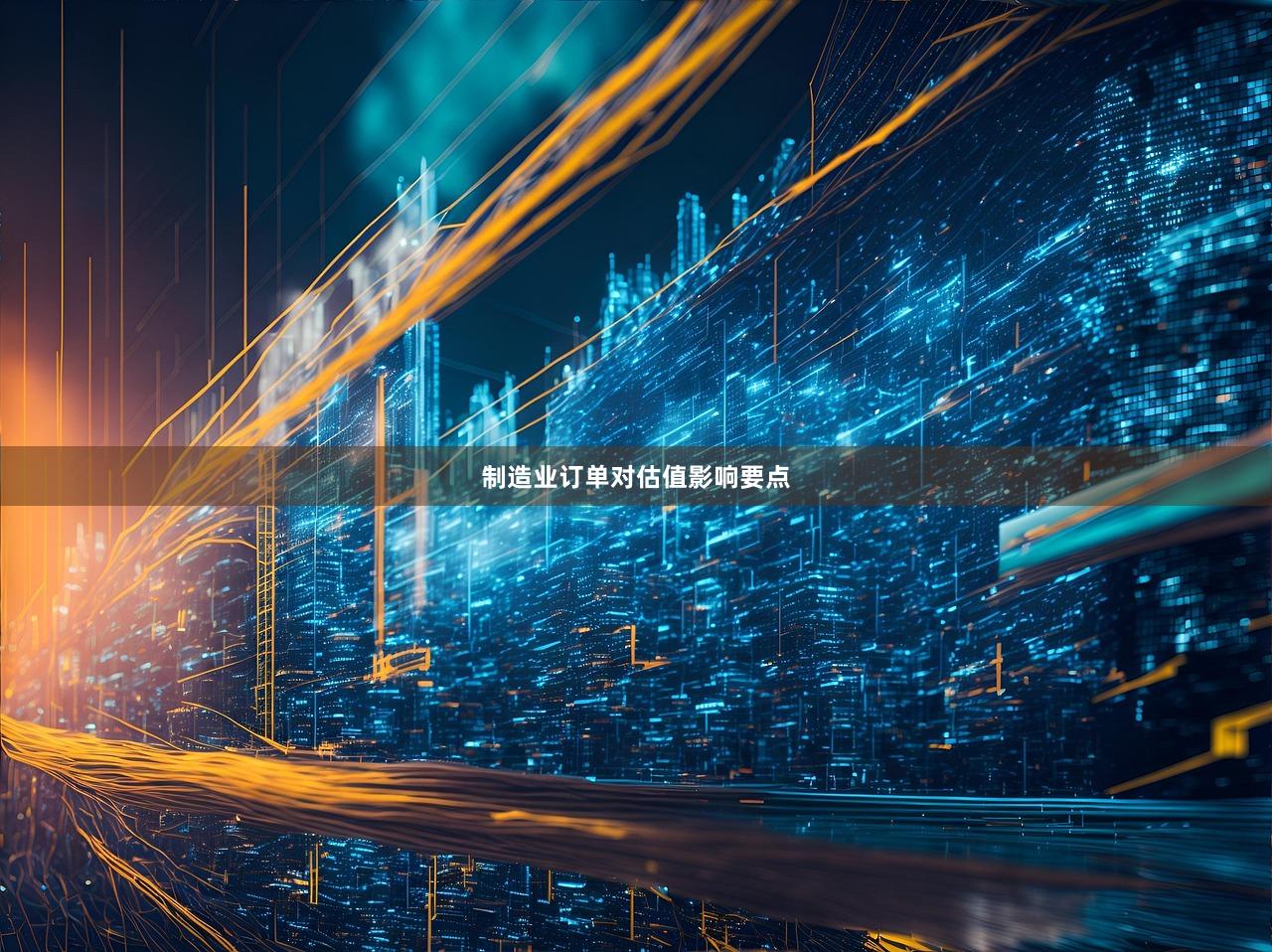 制造业订单对估值影响要点