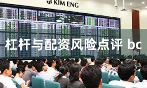 杠杆与配资风险点评 bc