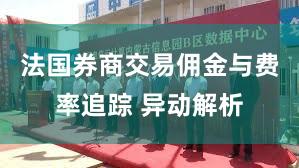 法国券商交易佣金与费率追踪 异动解析