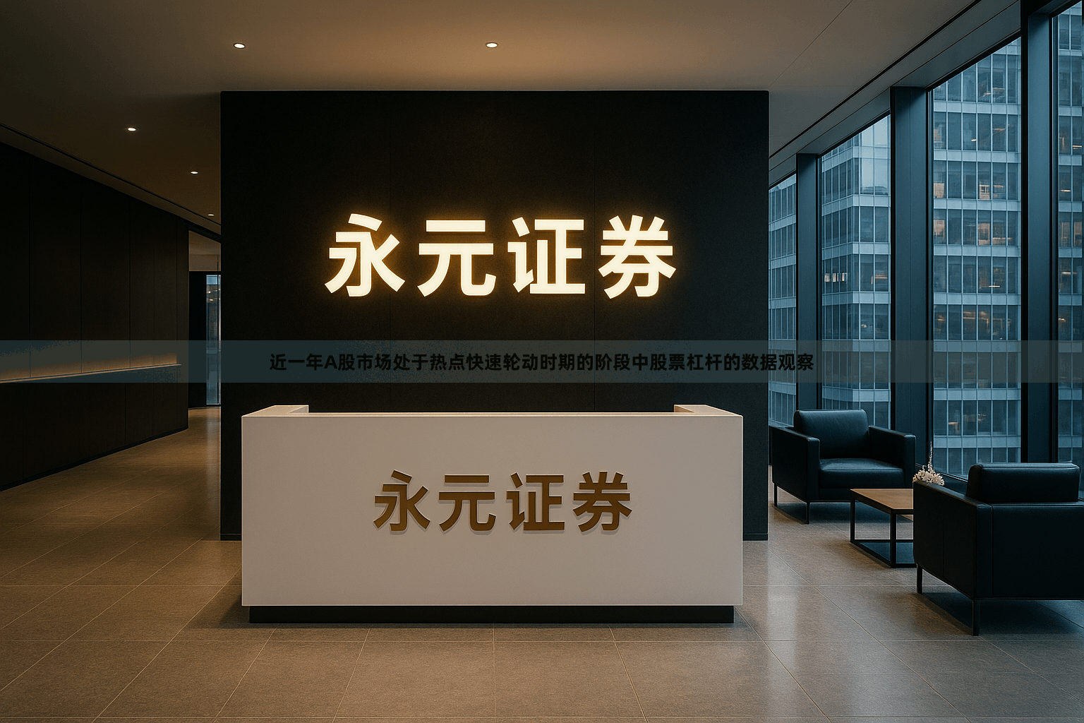 近一年A股市场处于热点快速轮动时期的阶段中股票杠杆的数据观察