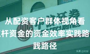 从配资客户群体视角看杠杆资金的资金效率实践路径