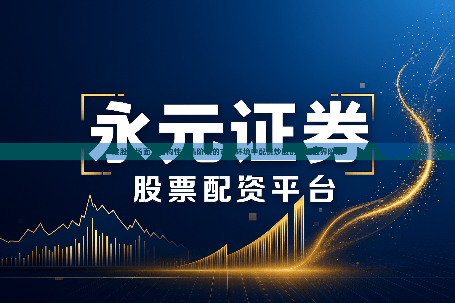 港股市场面对结构性行情阶段的市场环境中配资炒股的合规边界阶段