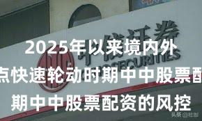 2025年以来境内外股市在热点快速轮动时期中中股票配资的风控