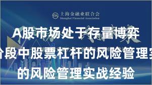 A股市场处于存量博弈格局的阶段中股票杠杆的风险管理实战经验