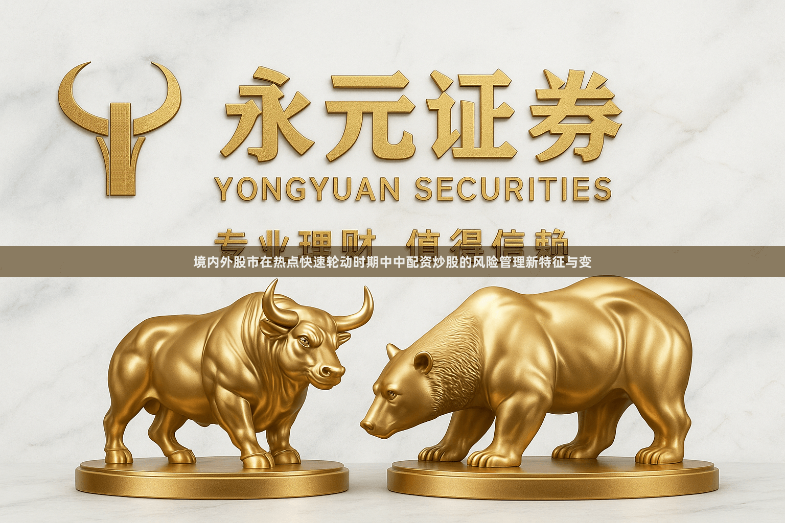 境内外股市在热点快速轮动时期中中配资炒股的风险管理新特征与变