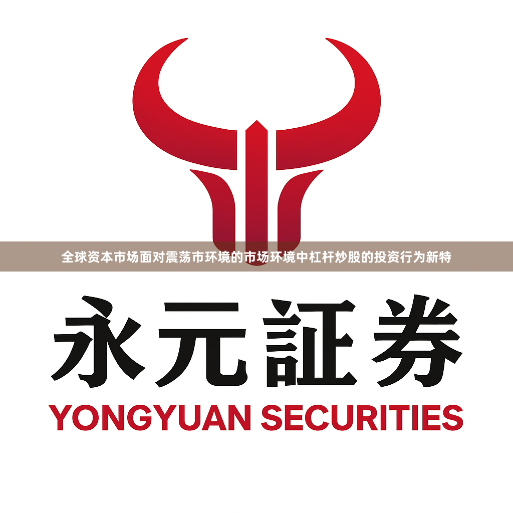 全球资本市场面对震荡市环境的市场环境中杠杆炒股的投资行为新特