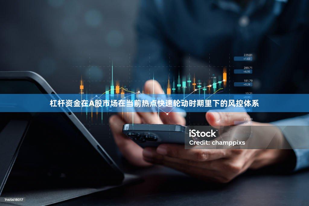 杠杆资金在A股市场在当前热点快速轮动时期里下的风控体系