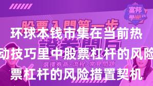 环球本钱市集在当前热门快速轮动技巧里中股票杠杆的风险措置契机