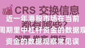 近一年港股市场在当前宽幅震荡周期里中杠杆资金的数据观察常见误