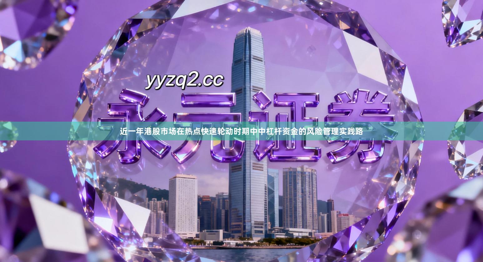 近一年港股市场在热点快速轮动时期中中杠杆资金的风险管理实践路