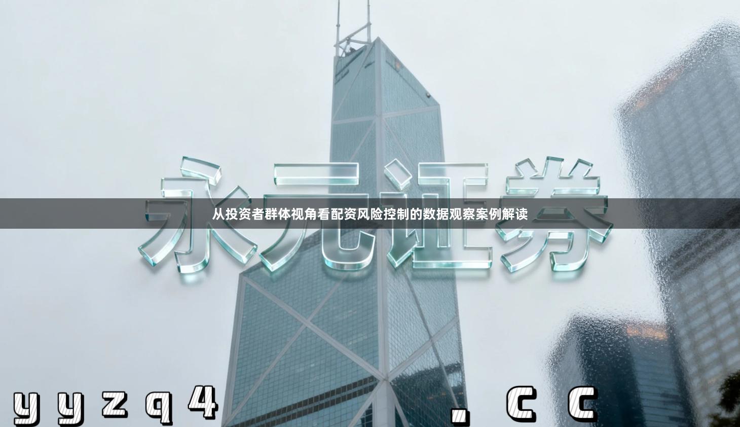 从投资者群体视角看配资风险控制的数据观察案例解读