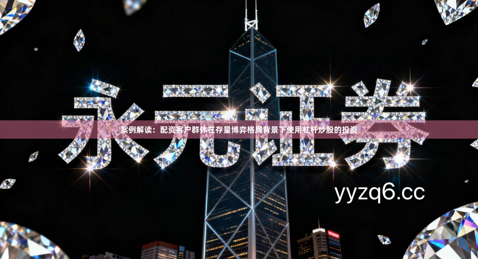 案例解读：配资客户群体在存量博弈格局背景下使用杠杆炒股的投资