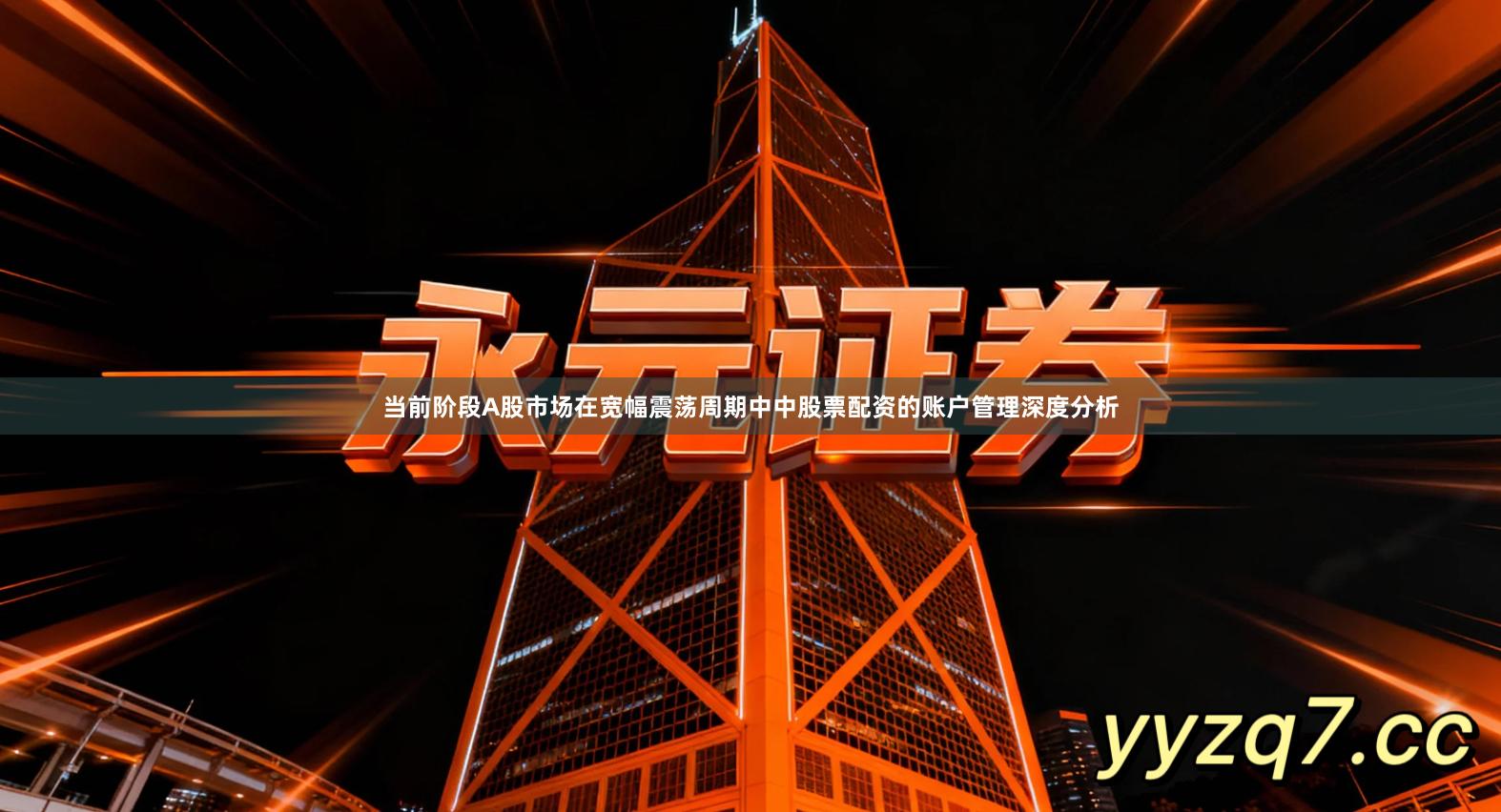 当前阶段A股市场在宽幅震荡周期中中股票配资的账户管理深度分析