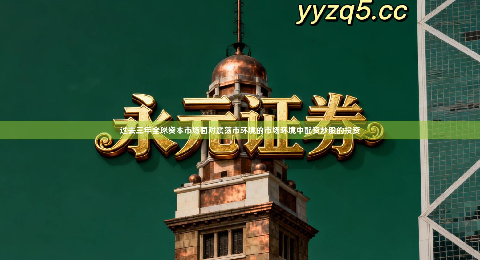 过去三年全球资本市场面对震荡市环境的市场环境中配资炒股的投资