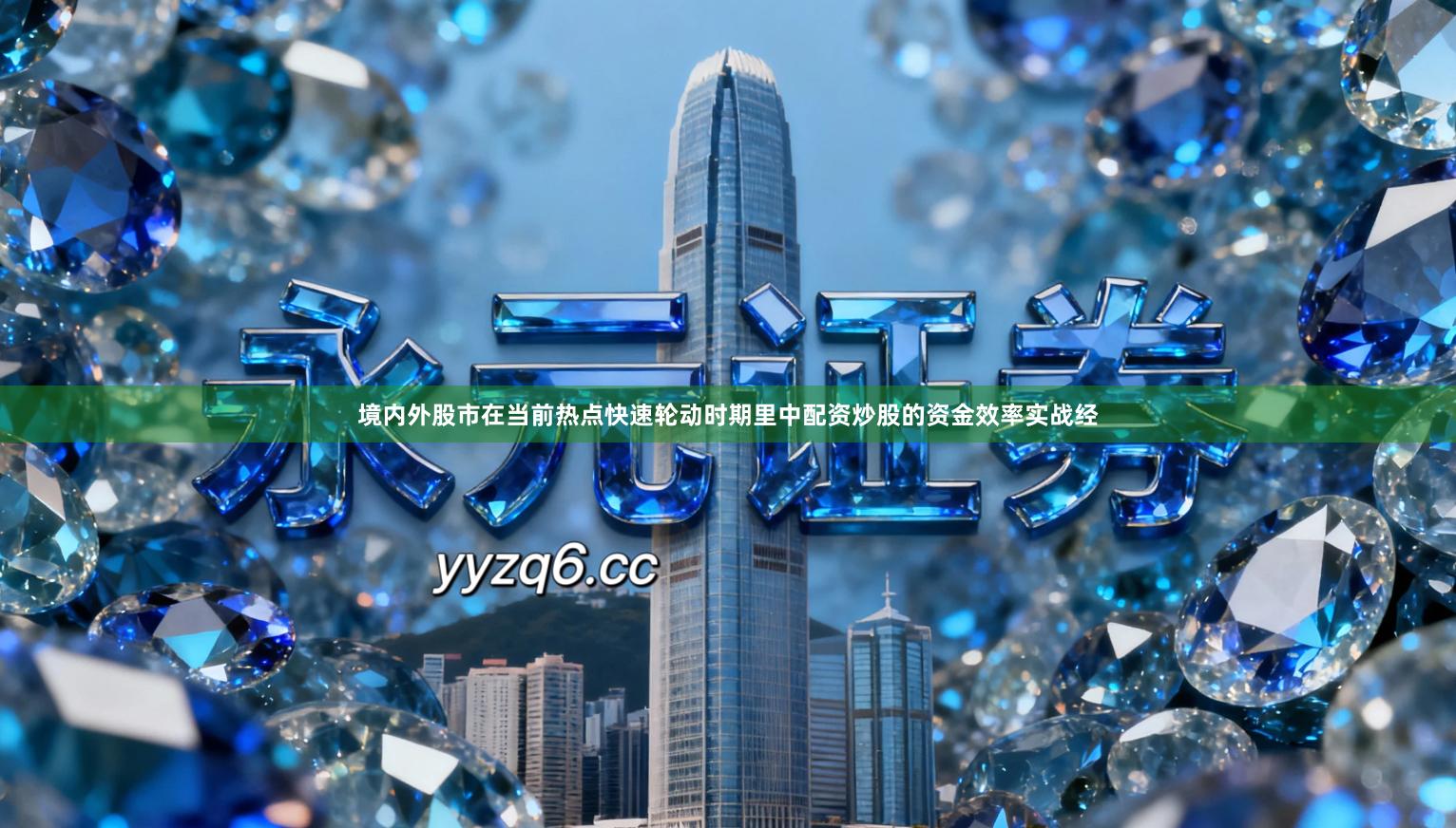 境内外股市在当前热点快速轮动时期里中配资炒股的资金效率实战经
