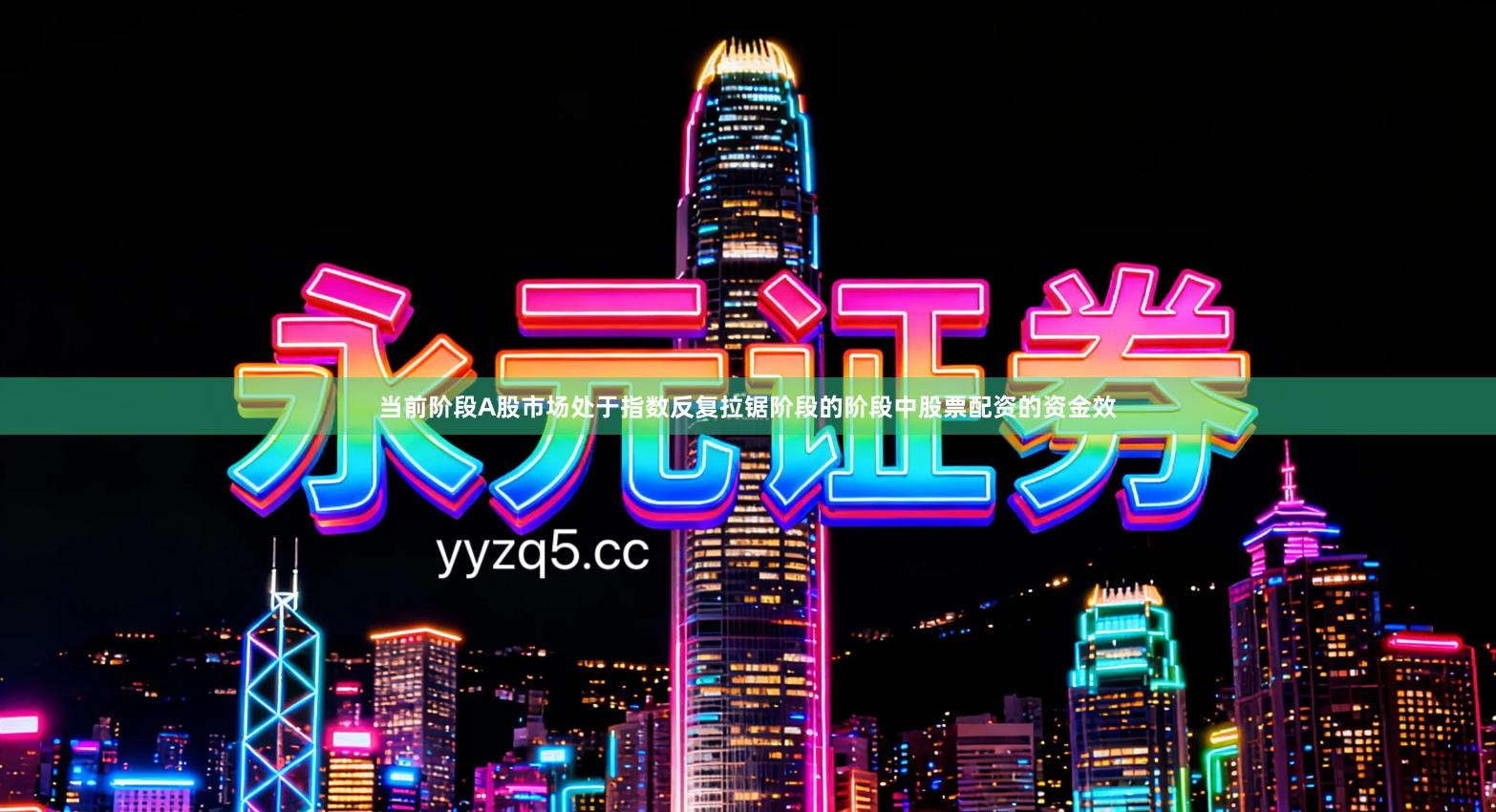 当前阶段A股市场处于指数反复拉锯阶段的阶段中股票配资的资金效