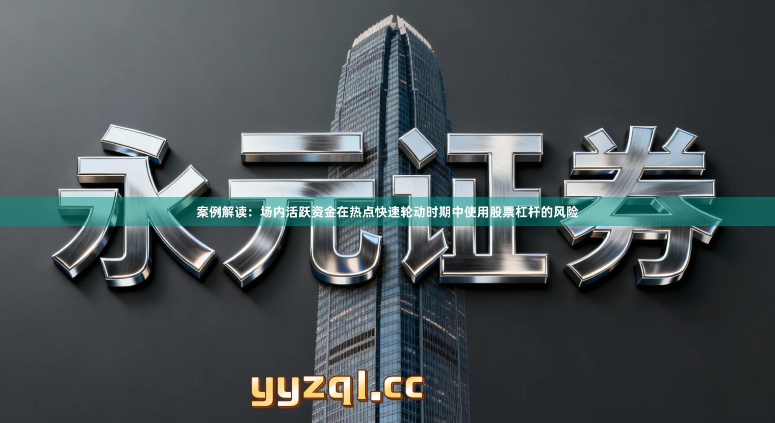 案例解读：场内活跃资金在热点快速轮动时期中使用股票杠杆的风险