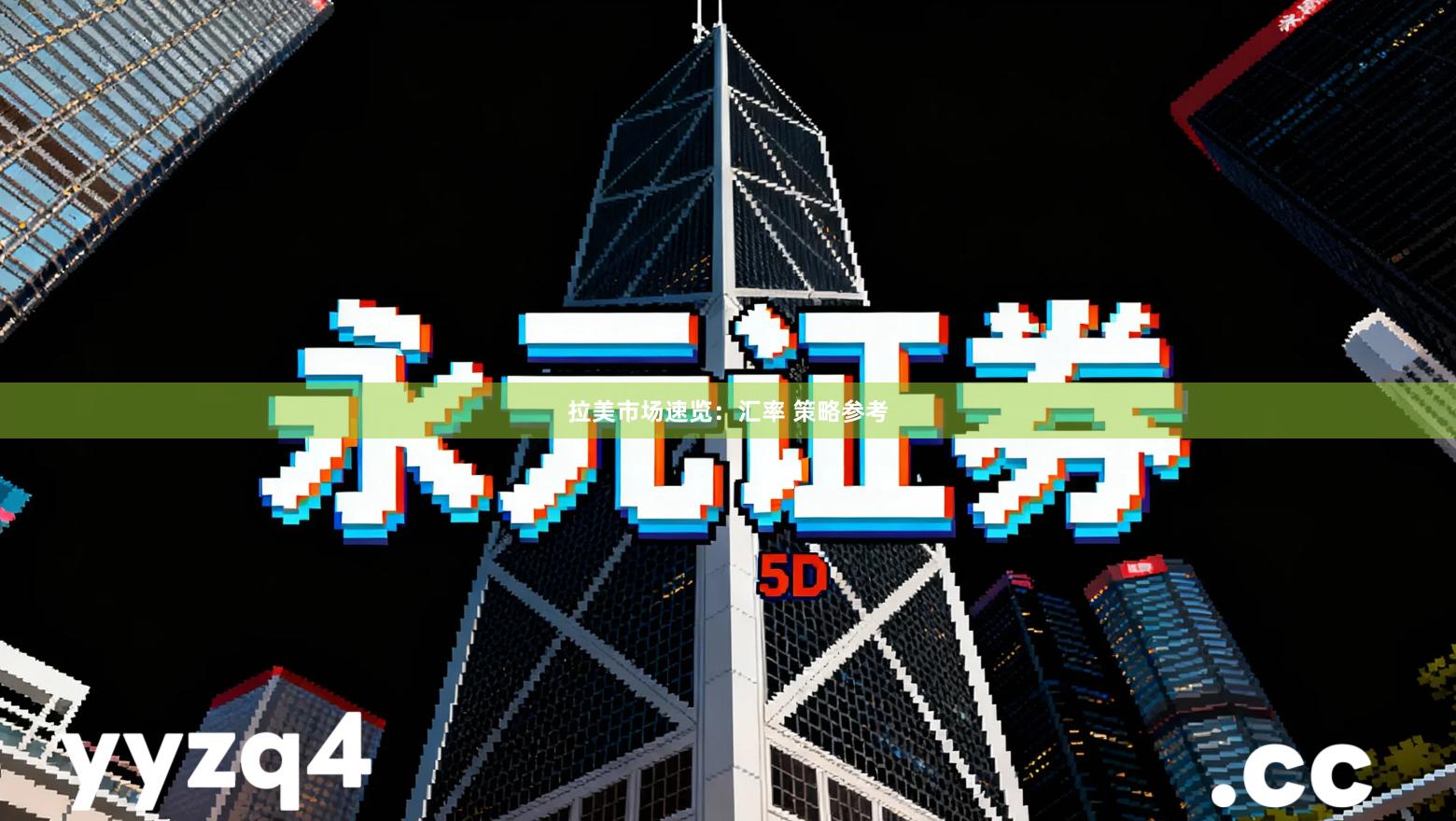 拉美市场速览：汇率 策略参考