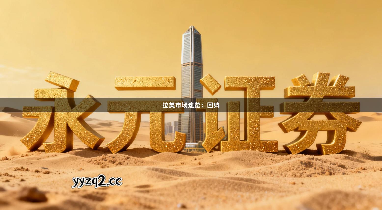 拉美市场速览：回购