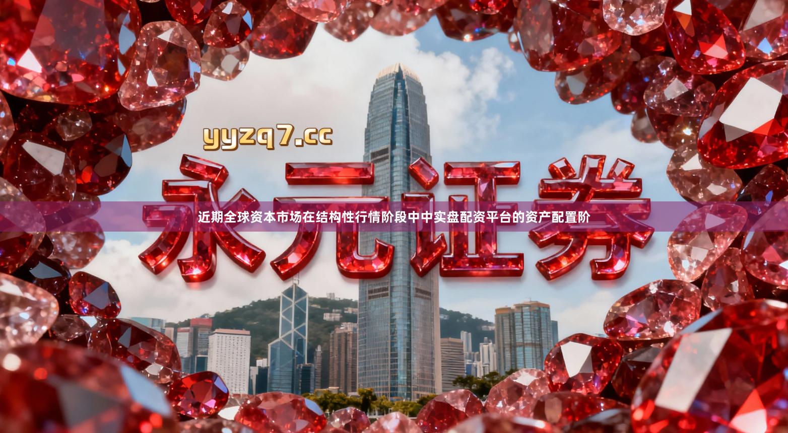 近期全球资本市场在结构性行情阶段中中实盘配资平台的资产配置阶
