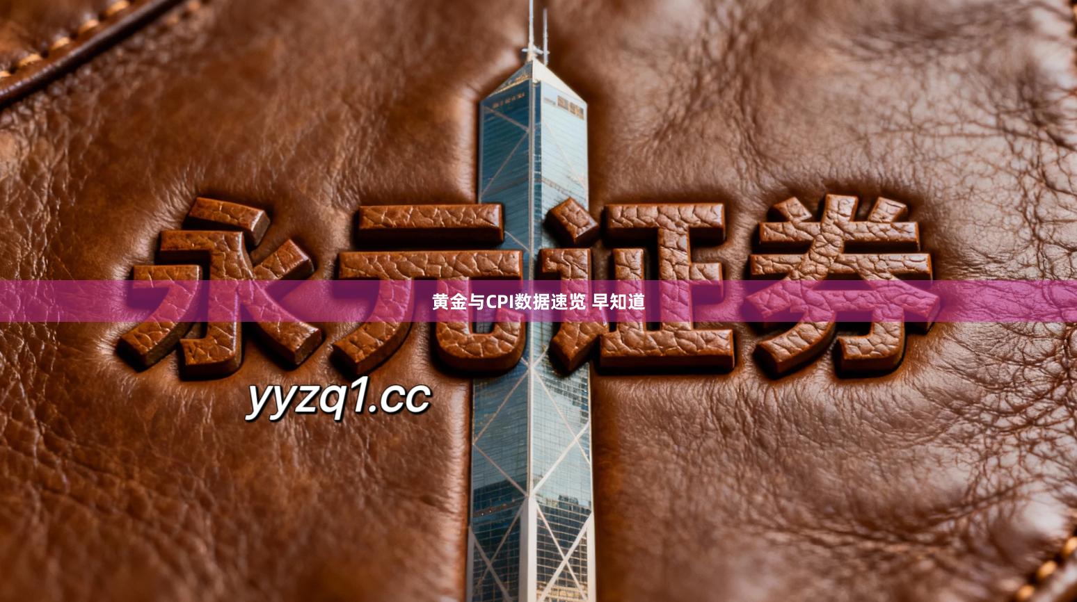 黄金与CPI数据速览 早知道