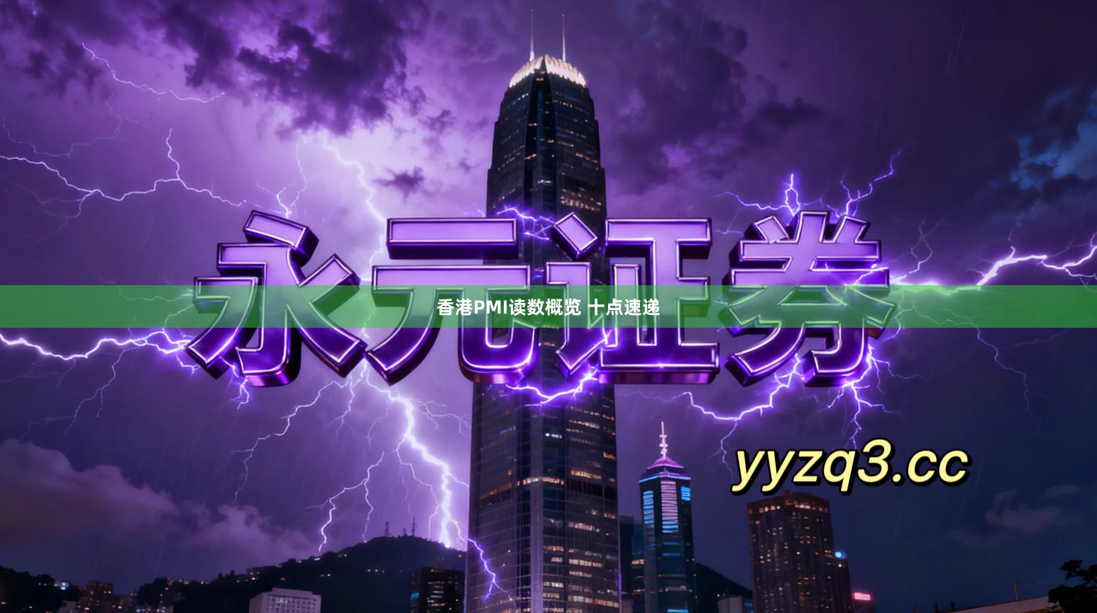 香港PMI读数概览 十点速递