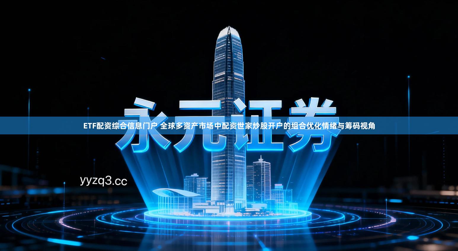 ETF配资综合信息门户 全球多资产市场中配资世家炒股开户的组合优化情绪与筹码视角