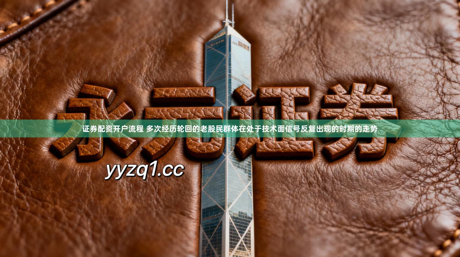 证券配资开户流程 多次经历轮回的老股民群体在处于技术面信号反复出现的时期的走势