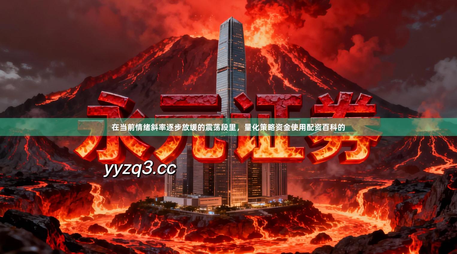 在当前情绪斜率逐步放缓的震荡段里，量化策略资金使用配资百科的