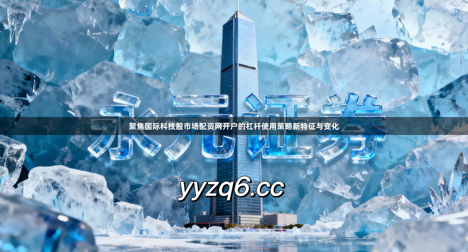 聚焦国际科技股市场配资网开户的杠杆使用策略新特征与变化