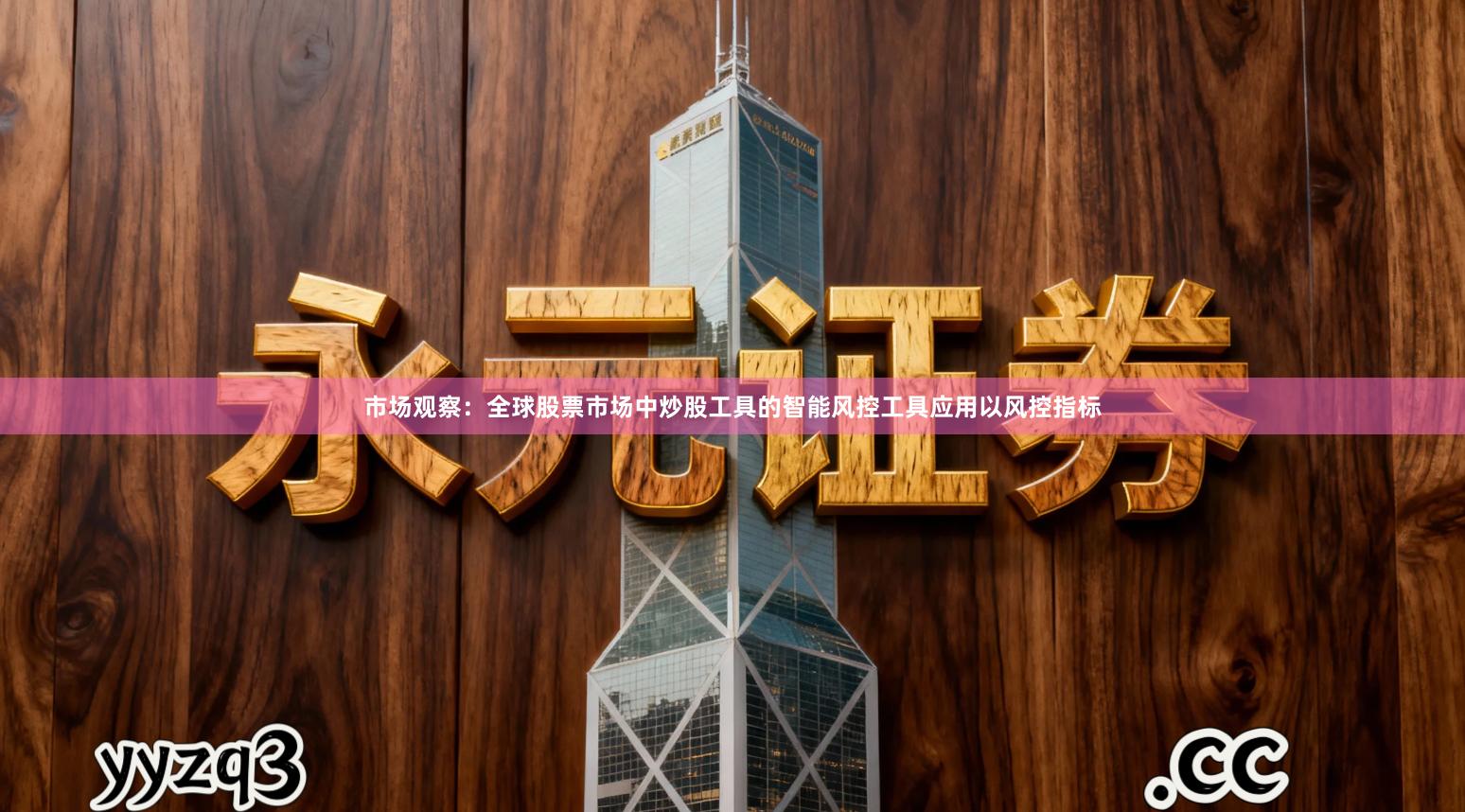 市场观察：全球股票市场中炒股工具的智能风控工具应用以风控指标