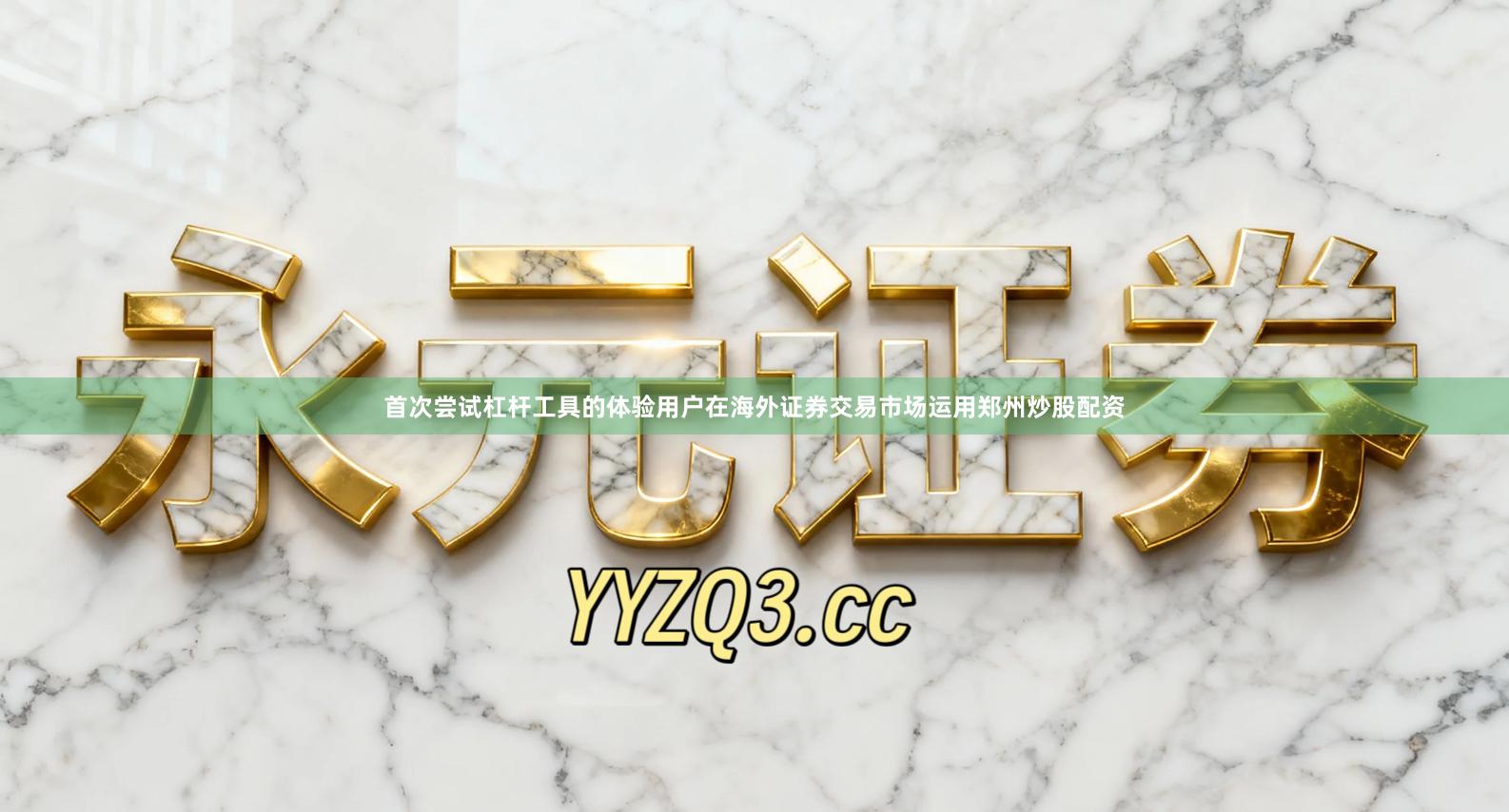 首次尝试杠杆工具的体验用户在海外证券交易市场运用郑州炒股配资