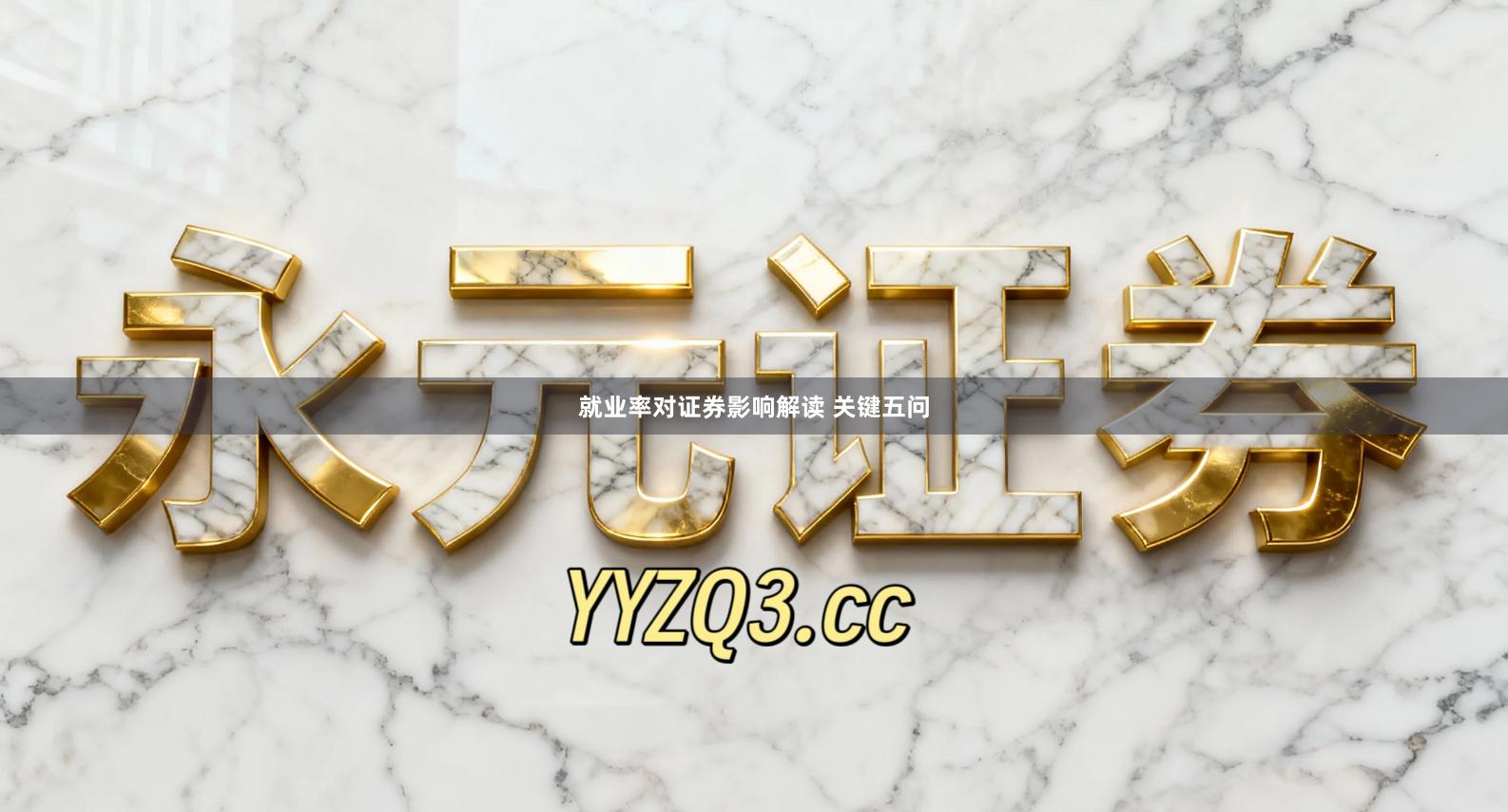 就业率对证券影响解读 关键五问