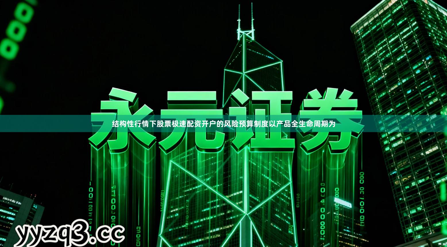 结构性行情下股票极速配资开户的风险预算制度以产品全生命周期为