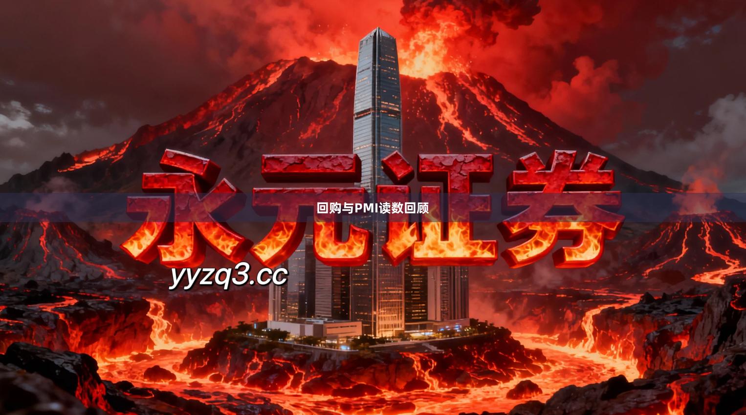 回购与PMI读数回顾