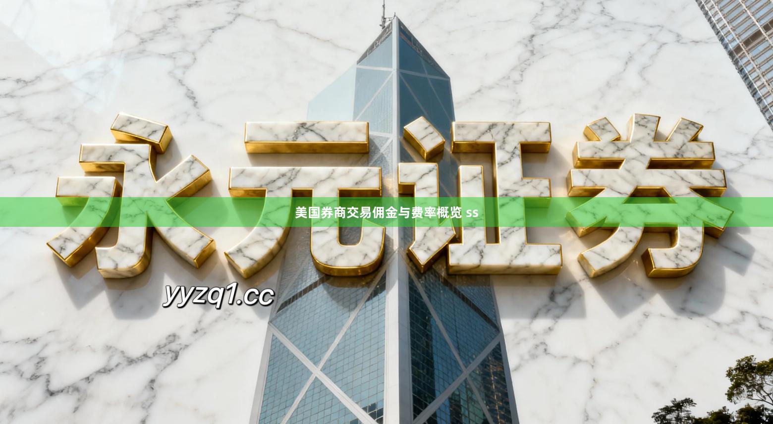 美国券商交易佣金与费率概览 ss