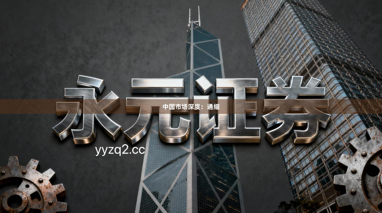 中国市场深度:通缩