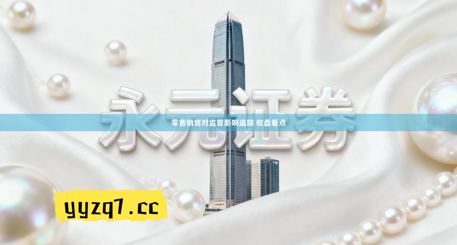 零售销售对监管影响追踪 收盘看点