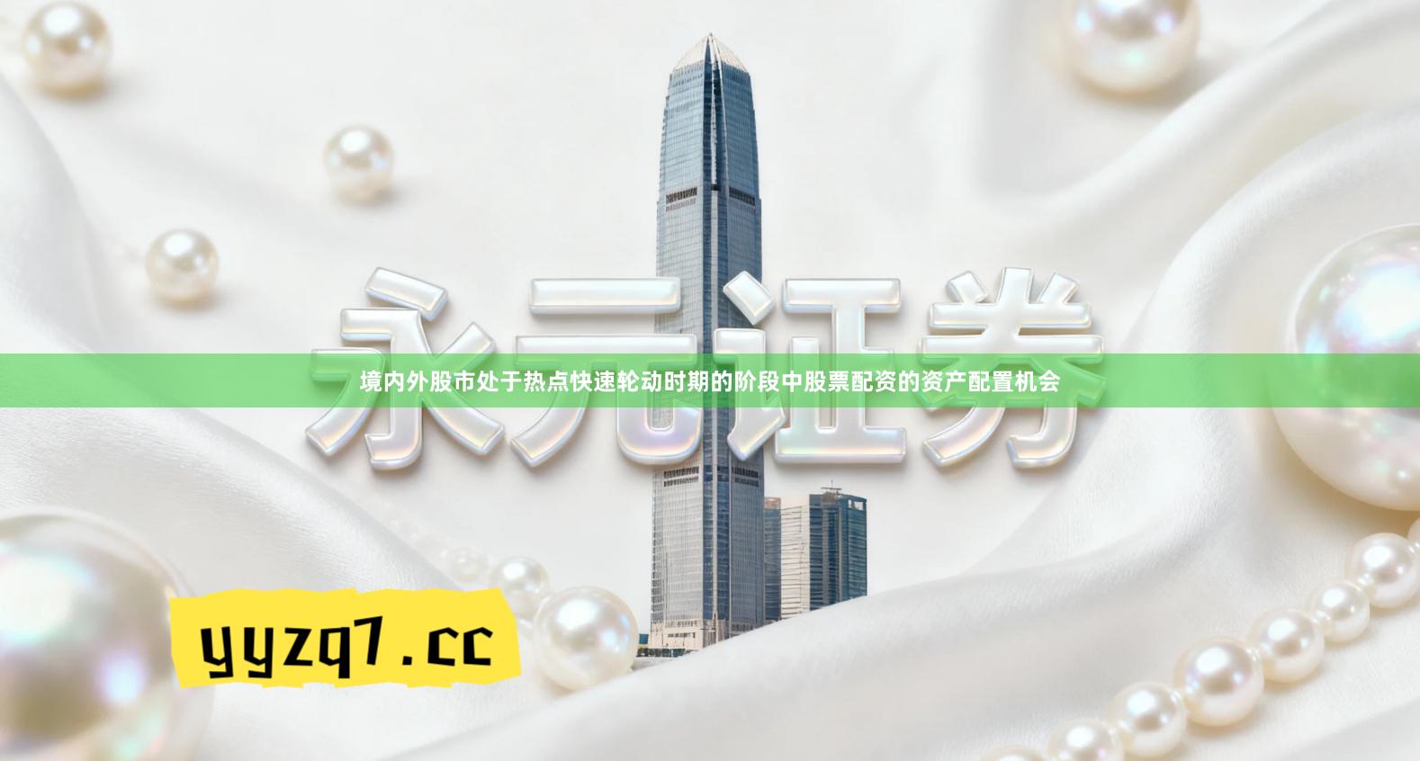 境内外股市处于热点快速轮动时期的阶段中股票配资的资产配置机会