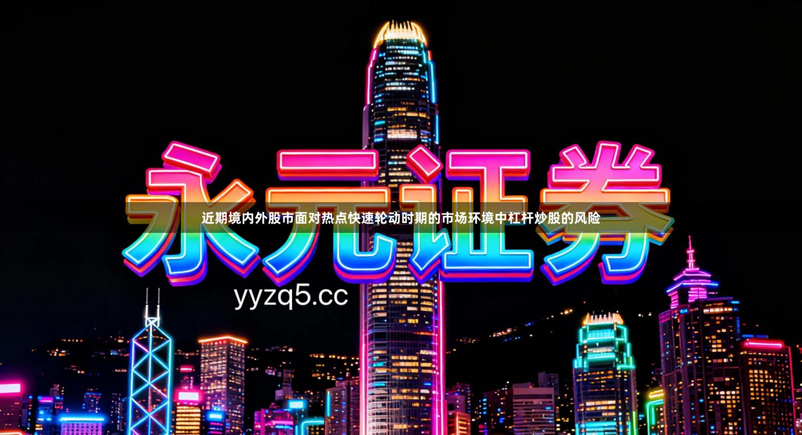 近期境内外股市面对热点快速轮动时期的市场环境中杠杆炒股的风险